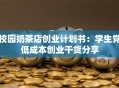 校园奶茶店创业计划书：学生党低成本创业干货分享
