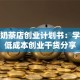 校园奶茶店创业计划书：学生党低成本创业干货分享