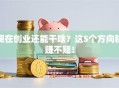 现在创业还能干啥？这5个方向稳赚不赔！