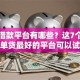 正规借款平台有哪些？这7个网贷保单贷最好的平台可以试试