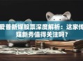 爱普新媒股票深度解析：这家传媒新秀值得关注吗？