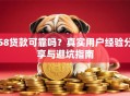 58贷款可靠吗？真实用户经验分享与避坑指南