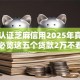 贷款认证芝麻信用2025年真相来了！必览这五个贷款2万不看征信的口子