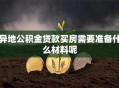 异地公积金贷款买房需要准备什么材料呢