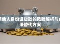 用他人身份证贷款的风险解析与合法替代方案