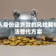 用他人身份证贷款的风险解析与合法替代方案