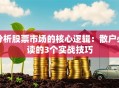 分析股票市场的核心逻辑：散户必读的3个实战技巧