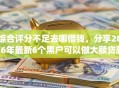 综合评分不足去哪借钱，分享2026年最新6个黑户可以做大额贷款app