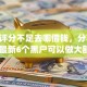 综合评分不足去哪借钱，分享2026年最新6个黑户可以做大额贷款app