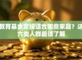 教育基金定投适合哪些家庭？这六类人群最该了解