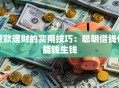贷款理财的实用技巧：聪明借钱也能钱生钱
