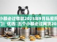 小额必过借款2025年9月私密窍门！优选​五个小额必过网贷2025年口子