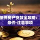 银行抵押房产贷款全攻略：流程·条件·注意事项
