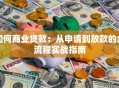如何商业贷款：从申请到放款的全流程实战指南