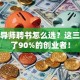 创业导师聘书怎么选？这三点坑了90%的创业者！