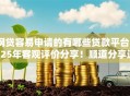 网贷容易申请的有哪些贷款平台2025年客观评价分享！顺道分享这5个借钱口子容易申请的软件