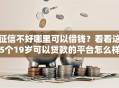征信不好哪里可以借钱？看看这5个19岁可以贷款的平台怎么样