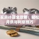 贷款买房计算全攻略：轻松掌握月供与利息技巧