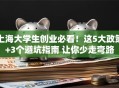 上海大学生创业必看！这5大政策+3个避坑指南 让你少走弯路