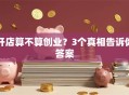 开店算不算创业？3个真相告诉你答案