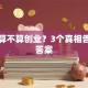 开店算不算创业？3个真相告诉你答案