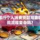 平安银行个人消费贷款可靠吗，审批流程复杂吗？