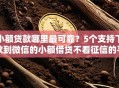小额贷款哪里最可靠？5个支持下款到微信的小额借贷不看征信的平台