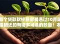 哪个贷款软件最容易通过10月随借随还的有挺多可选的数量！本文深入清点​这五个网贷软件！