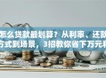 怎么贷款最划算？从利率、还款方式到场景，3招教你省下万元利息