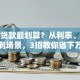 怎么贷款最划算？从利率、还款方式到场景，3招教你省下万元利息