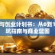 创新与创业计划书：从0到1的避坑指南与商业蓝图