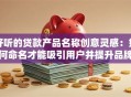 好听的贷款产品名称创意灵感：如何命名才能吸引用户并提升品牌价值？