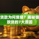 商铺贷款为何受限？揭秘银行不放贷的7大原因