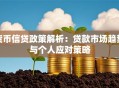 货币信贷政策解析：贷款市场趋势与个人应对策略