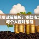 货币信贷政策解析：贷款市场趋势与个人应对策略