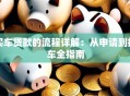 买车贷款的流程详解：从申请到提车全指南