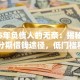 2025年负债人的无奈：揭秘厦门5种分期借钱途径，低门槛秒批！