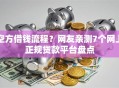 空方借钱流程？网友亲测7个网上正规贷款平台盘点