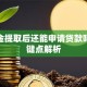 公积金提取后还能申请贷款吗？关键点解析