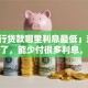 「银行贷款哪里利息最低」对比后选对了，能少付很多利息，别错过！
