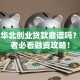 天津华北创业贷款靠谱吗？创业者必看融资攻略！
