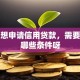单身想申请信用贷款，需要满足哪些条件呀