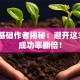 创业基础作者揭秘：避开这3个坑成功率翻倍！