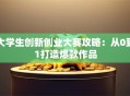 大学生创新创业大赛攻略：从0到1打造爆款作品