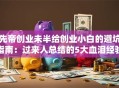 先帝创业未半给创业小白的避坑指南：过来人总结的5大血泪经验