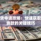 惠信贷申请攻略：快速获取低息贷款的关键技巧
