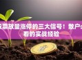 股票放量涨停的三大信号！散户必看的实战经验
