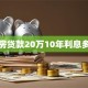 购房贷款20万10年利息多少