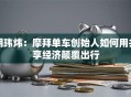 胡玮炜：摩拜单车创始人如何用共享经济颠覆出行