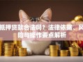 抵押贷款合法吗？法律依据、风险与操作要点解析